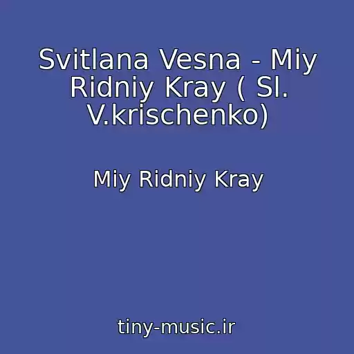 کاور آهنگ Svіtlana Vesna - Mіy Rіdniy Kray ( Sl. V.krischenko) از Mіy Rіdniy Kray