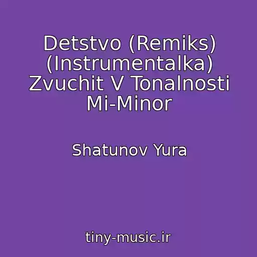 کاور آهنگ Detstvo (Remiks) (Instrumentalka) Zvuchit V Tonalnosti Mi-Minor از Shatunov Yura