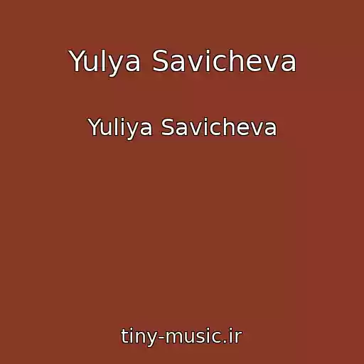 کاور آهنگ Yulya Savicheva از Yuliya Savicheva