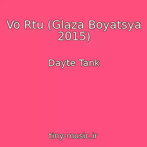 کاور آهنگ Vo Rtu (Glaza Boyatsya 2015) از Dayte Tank
