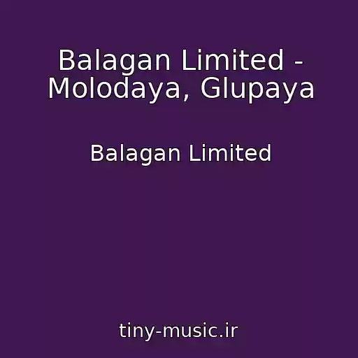 کاور آهنگ Balagan Limited - Molodaya, Glupaya از Balagan Limited