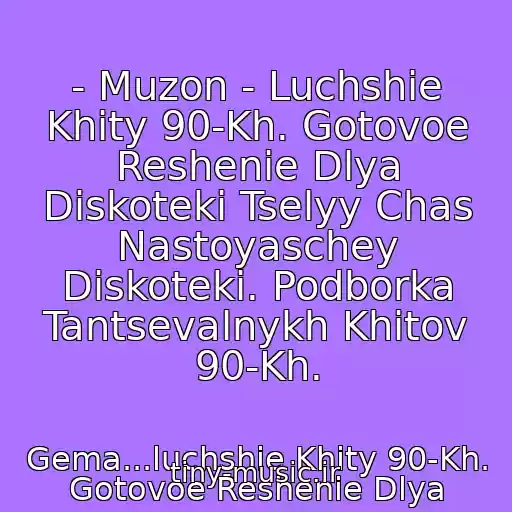 کاور آهنگ - Muzon - Luchshie Khity 90-Kh. Gotovoe Reshenie Dlya Diskoteki Tselyy Chas Nastoyaschey Diskoteki. Podborka Tantsevalnykh Khitov 90-Kh. از Gema...luchshie Khity 90-Kh. Gotovoe Reshenie Dlya