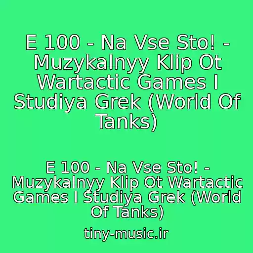 کاور آهنگ E 100 - Na Vse Sto! - Muzykalnyy Klip Ot Wartactic Games I Studiya Grek (World Of Tanks) از E 100 - Na Vse Sto! - Muzykalnyy Klip Ot Wartactic Games I Studiya Grek (World Of Tanks)