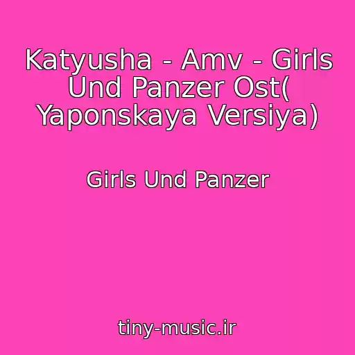 کاور آهنگ Katyusha - Amv - Girls Und Panzer Ost( Yaponskaya Versiya) از Girls Und Panzer