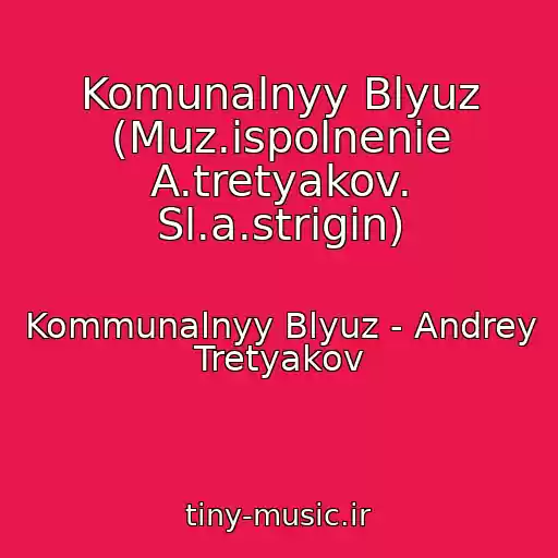 کاور آهنگ Komunalnyy Blyuz (Muz.ispolnenie A.tretyakov. Sl.a.strigin) از Kommunalnyy Blyuz - Andrey Tretyakov