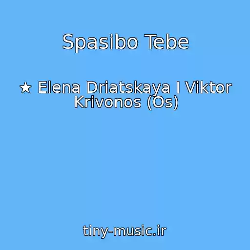 کاور آهنگ Spasibo Tebe از ★ Elena Driatskaya I Viktor Krivonos (Os)