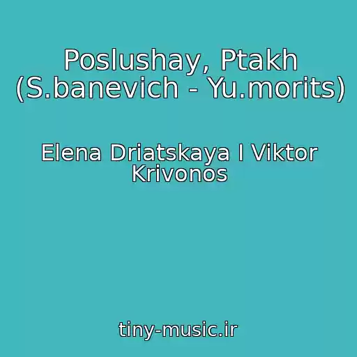کاور آهنگ Poslushay, Ptakh (S.banevich - Yu.morits) از Elena Driatskaya I Viktor Krivonos