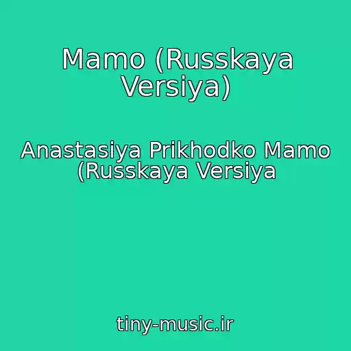 کاور آهنگ Mamo (Russkaya Versiya) از Anastasiya Prikhodko Mamo (Russkaya Versiya
