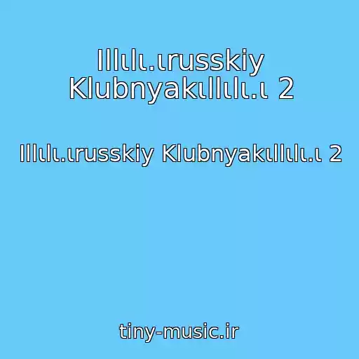 کاور آهنگ Ιllιlι.ιrusskiy Klubnyakιllιlι.ι 2 از Ιllιlι.ιrusskiy Klubnyakιllιlι.ι 2