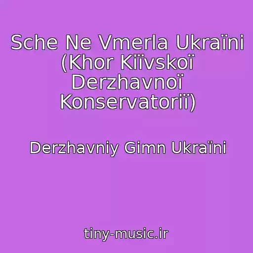 کاور آهنگ Sche Ne Vmerla Ukraїni (Khor Kiїvskoї Derzhavnoї Konservatorії) از Derzhavniy Gіmn Ukraїni