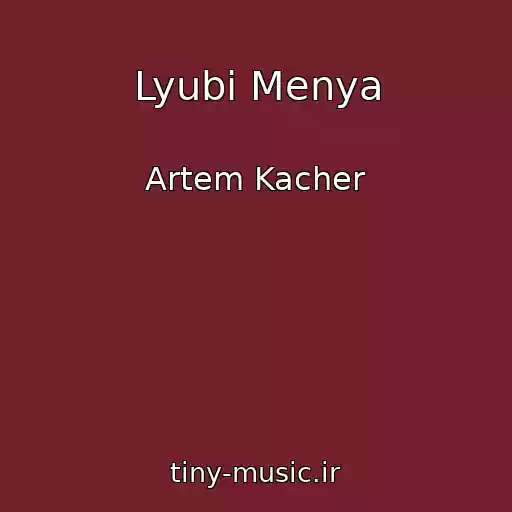 کاور آهنگ Lyubi Menya از Artem Kacher