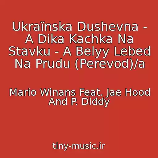 کاور آهنگ Ukraїnska Dushevna - A Dika Kachka Na Stavku - A Belyy Lebed Na Prudu (Perevod)/a از Mario Winans Feat. Jae Hood And P. Diddy