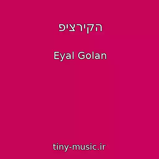 کاور آهنگ פיצריקה از Eyal Golan