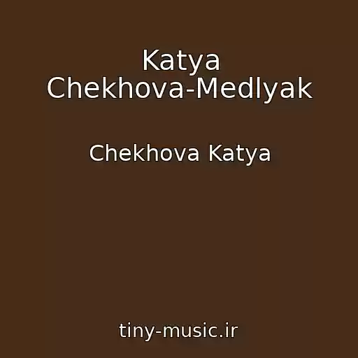 کاور آهنگ Katya Chekhova-Medlyak از Chekhova Katya