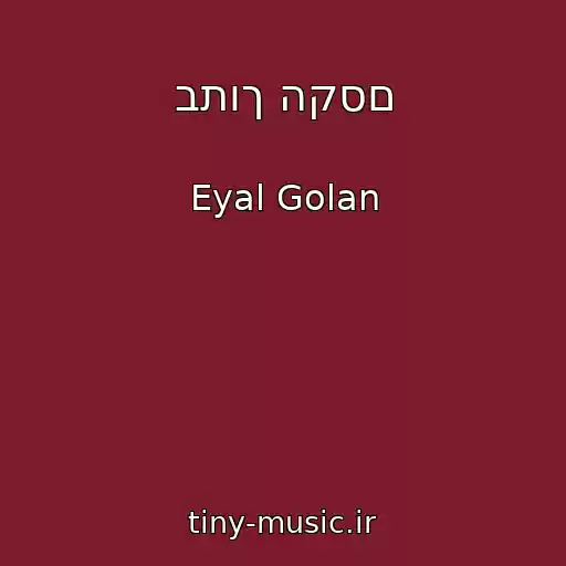 کاور آهنگ בתוך הקסם از Eyal Golan