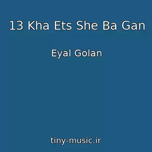 کاور آهنگ 13 Kha Ets She Ba Gan از Eyal Golan