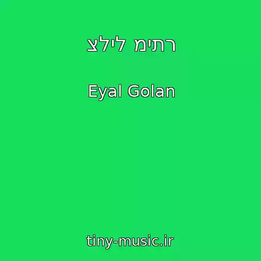 کاور آهنگ צליל מיתר از Eyal Golan