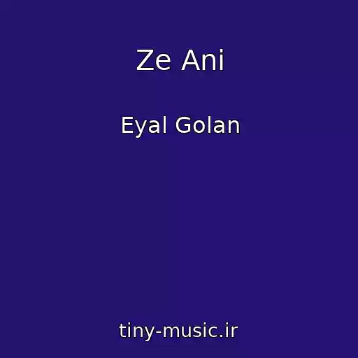 کاور آهنگ Ze Ani از Eyal Golan