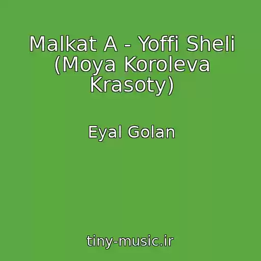 کاور آهنگ Malkat A - Yoffi Sheli (Moya Koroleva Krasoty) از Eyal Golan