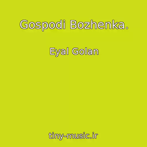 کاور آهنگ Gospodi Bozhenka. از Eyal Golan
