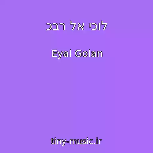 کاور آهنگ כבר לא יכול از Eyal Golan