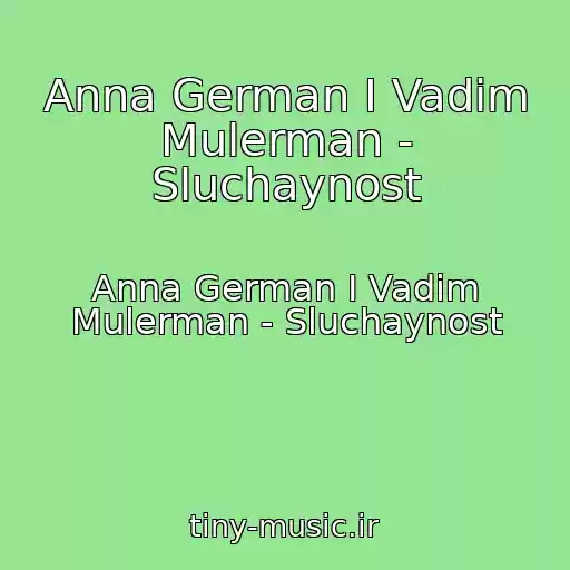 کاور آهنگ Anna German I Vadim Mulerman - Sluchaynost از Anna German I Vadim Mulerman - Sluchaynost