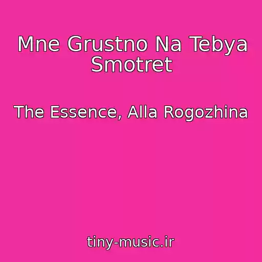 کاور آهنگ Mne Grustno Na Tebya Smotret از The Essence, Alla Rogozhina