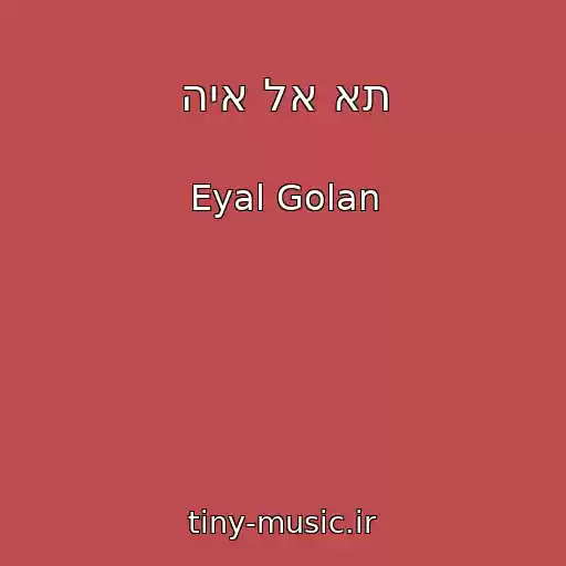 کاور آهنگ היא לא את از Eyal Golan