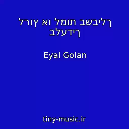 کاور آهنگ לרוץ או למות בשבילך בלעדיך از Eyal Golan
