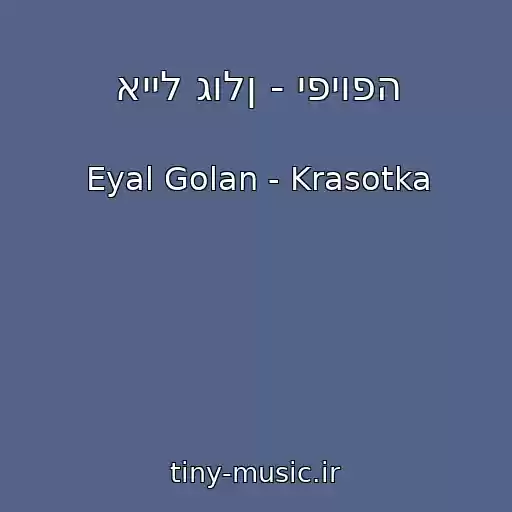 کاور آهنگ אייל גולן - יפיופה از Eyal Golan - Krasotka