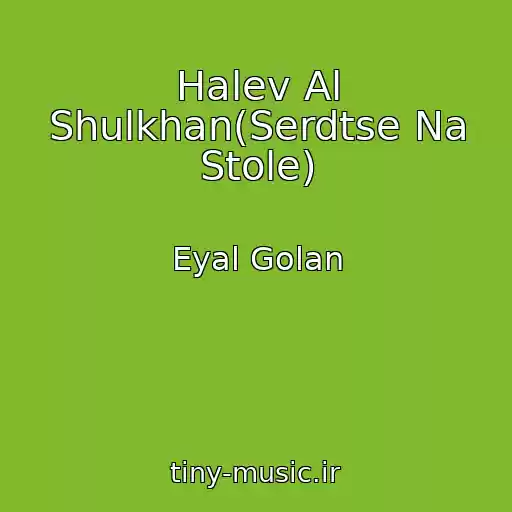 کاور آهنگ Halev Al Shulkhan(Serdtse Na Stole) از Eyal Golan