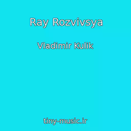 کاور آهنگ Ray Rozvivsya از Vladimir Kulik