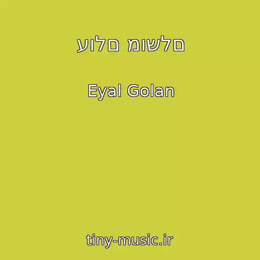 کاور آهنگ עולם מושלם از Eyal Golan