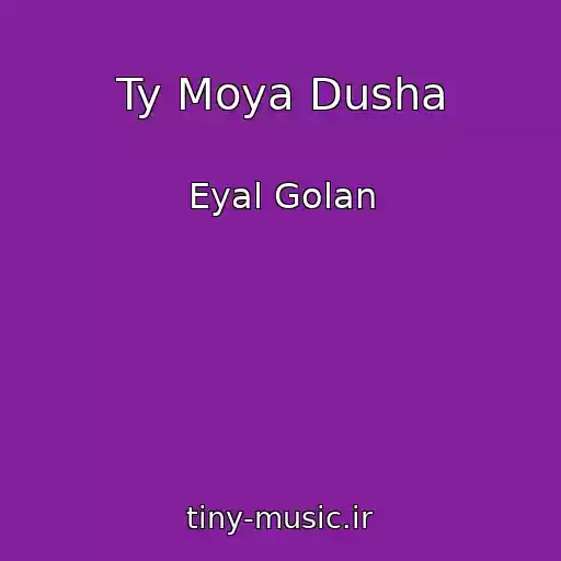 کاور آهنگ Ty Moya Dusha از Eyal Golan