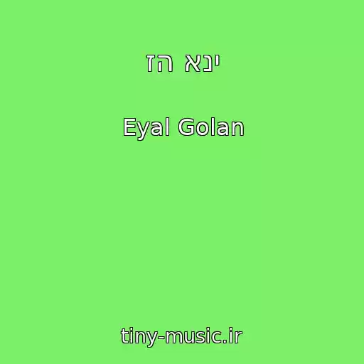 کاور آهنگ זה אני از Eyal Golan