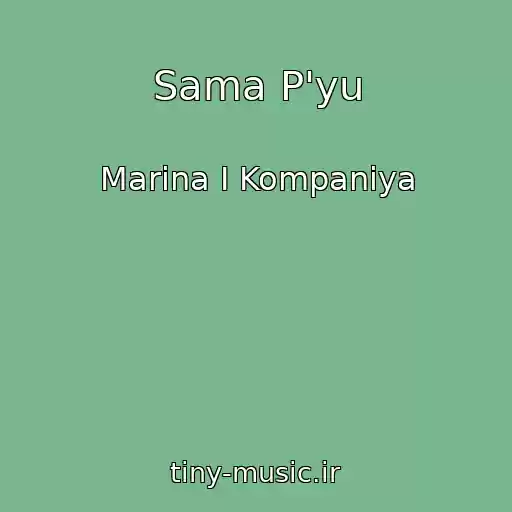 کاور آهنگ Sama P'yu از Marina І Kompanіya