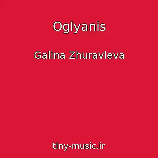 کاور آهنگ Oglyanis از Galina Zhuravleva