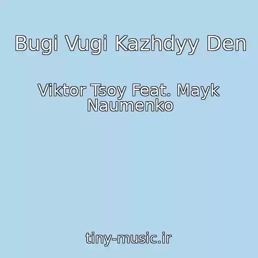 کاور آهنگ Bugi Vugi Kazhdyy Den از Viktor Tsoy Feat. Mayk Naumenko