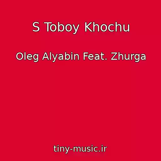 کاور آهنگ S Toboy Khochu از Oleg Alyabin Feat. Zhurga