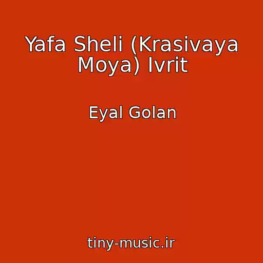 کاور آهنگ Yafa Sheli (Krasivaya Moya) Ivrit از Eyal Golan