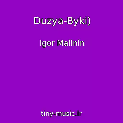 کاور آهنگ Duzya-Byki) از Igor Malinin