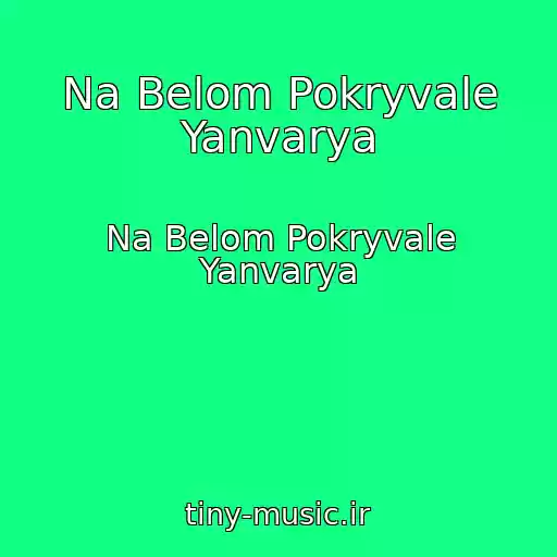 کاور آهنگ Na Belom Pokryvale Yanvarya از Na Belom Pokryvale Yanvarya