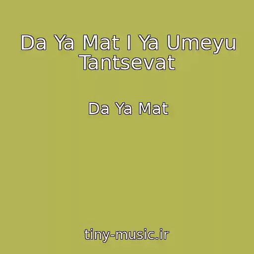 کاور آهنگ Da Ya Mat I Ya Umeyu Tantsevat از Da Ya Mat