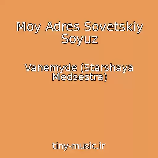 کاور آهنگ Moy Adres Sovetskiy Soyuz از Vanemyde (Starshaya Medsestra)