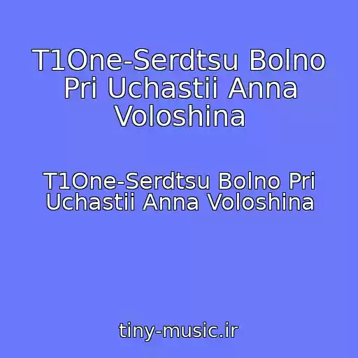 کاور آهنگ T1One-Serdtsu Bolno Pri Uchastii Anna Voloshina از T1One-Serdtsu Bolno Pri Uchastii Anna Voloshina