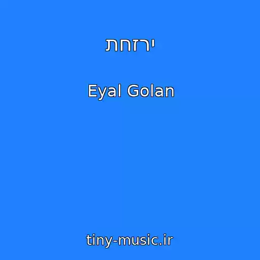 کاور آهنگ תחזרי از Eyal Golan