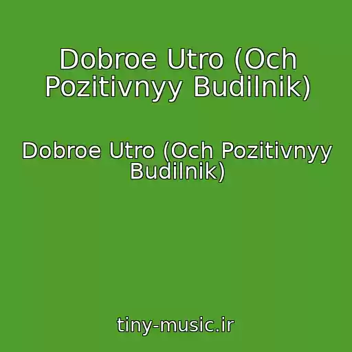 کاور آهنگ Dobroe Utro (Och Pozitivnyy Budilnik) از Dobroe Utro (Och Pozitivnyy Budilnik)