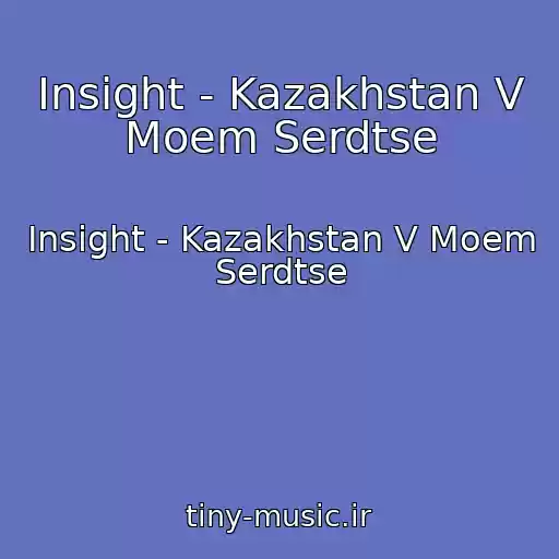 کاور آهنگ Insight - Kazakhstan V Moem Serdtse از Insight - Kazakhstan V Moem Serdtse