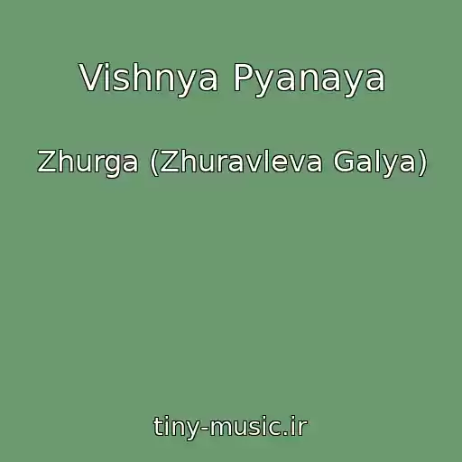 کاور آهنگ Vishnya Pyanaya از Zhurga (Zhuravleva Galya)
