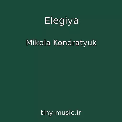 کاور آهنگ Elegіya از Mikola Kondratyuk